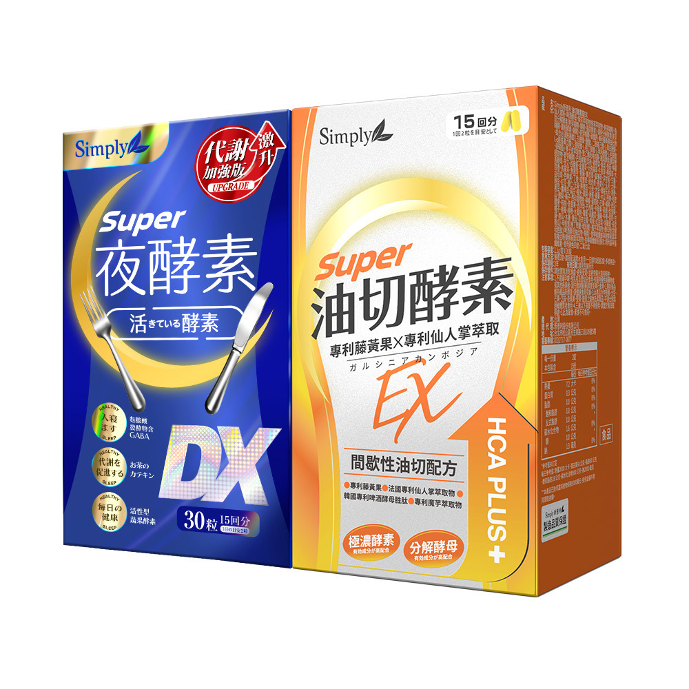 日夜代謝最強進化【Simply新普利】超級夜酵素DX 30顆(日韓雙GABA 好睡好代謝)+油切酵素錠EX30顆 (1+1組)