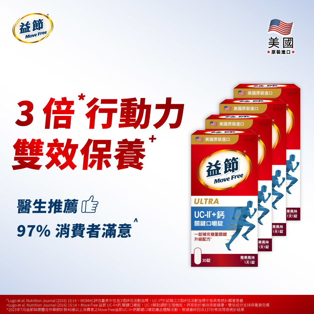 Move Free益節 UC-II+鈣關鍵口嚼錠30錠*4瓶