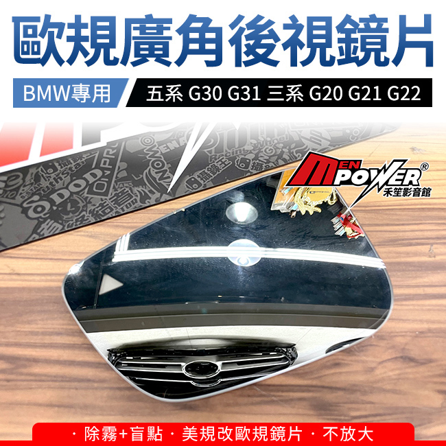 BMW 五系 G30 G31 三系 G20 G21 G22 美規改歐規 不放大 廣角後視鏡片 盲點 除霧 禾笙影音館