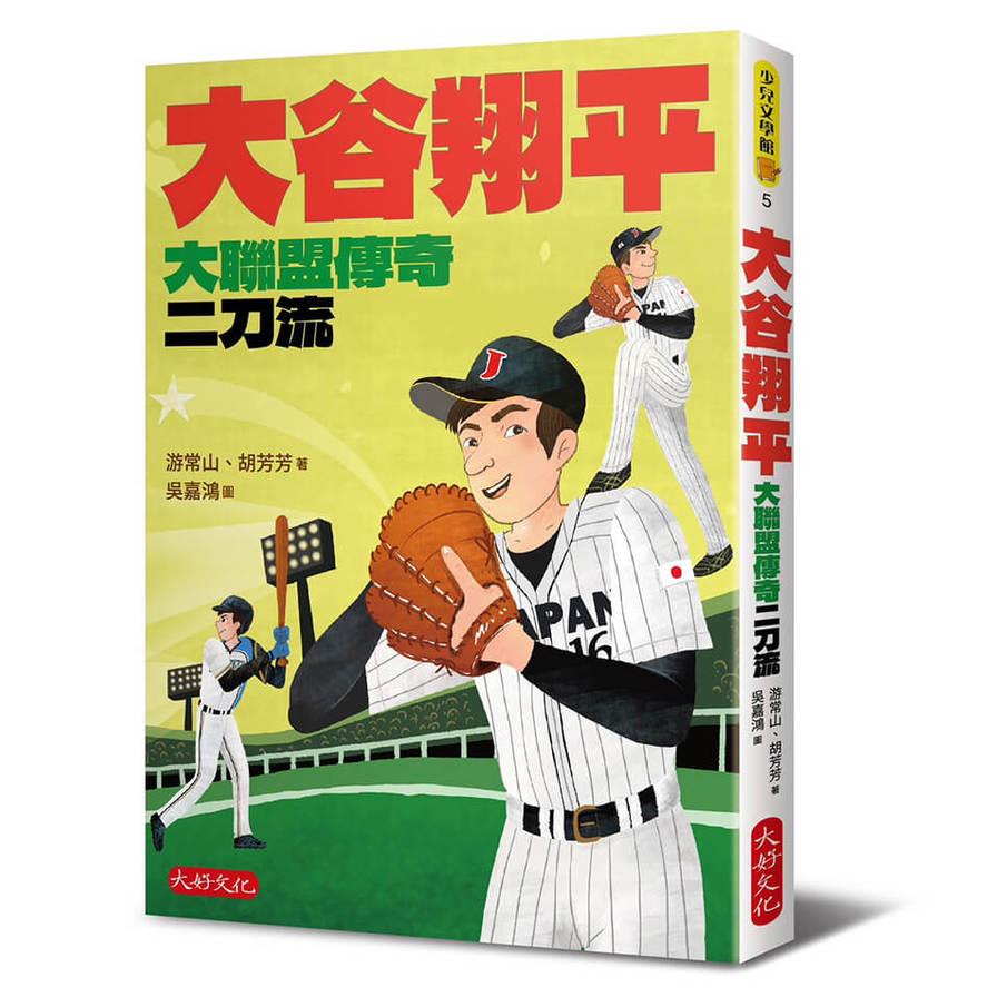 大谷翔平：大聯盟傳奇二刀流