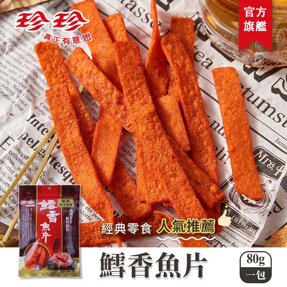 【珍珍】鱈香魚片(80g)