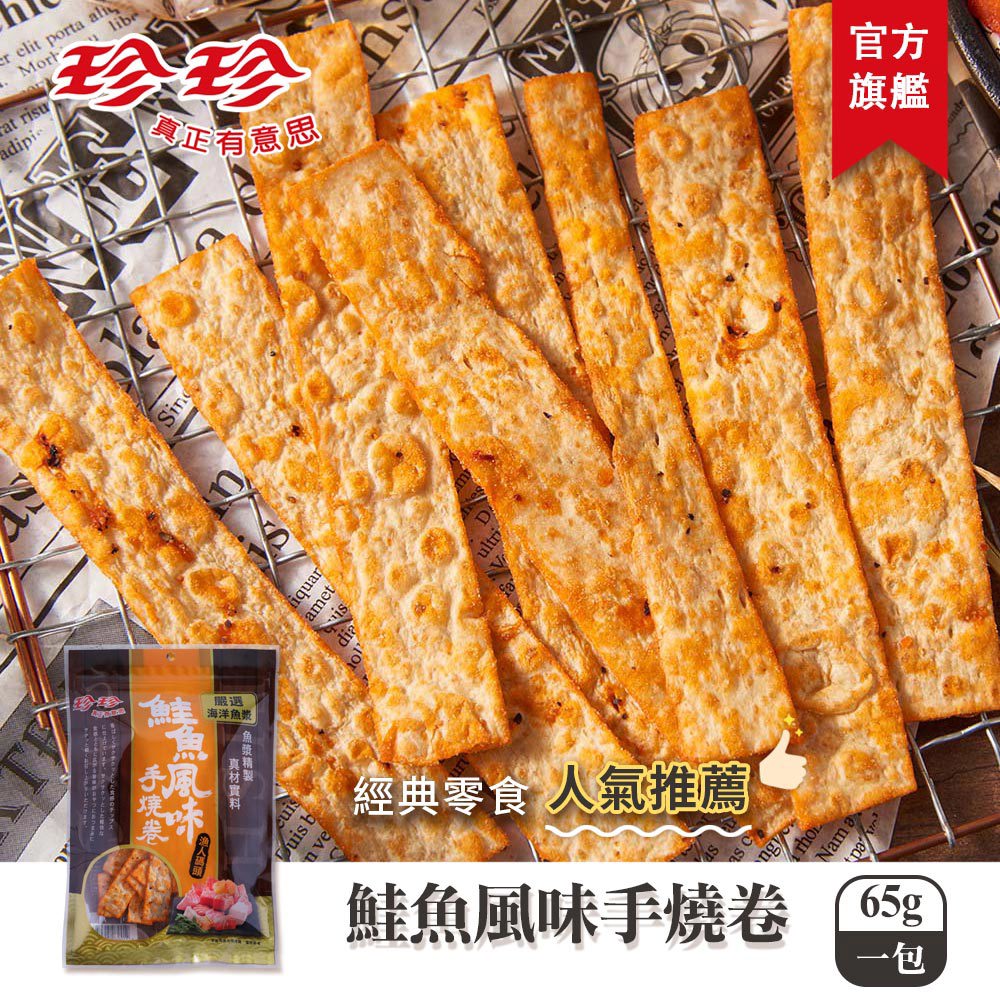 【珍珍】鮭魚風味手燒卷(65g)