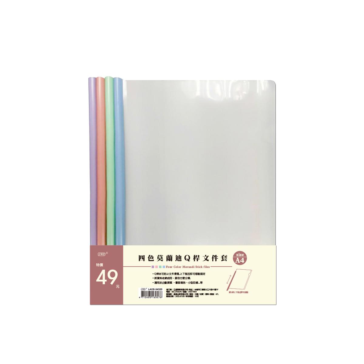莫蘭迪Q桿文件套-四色(隨機出貨)