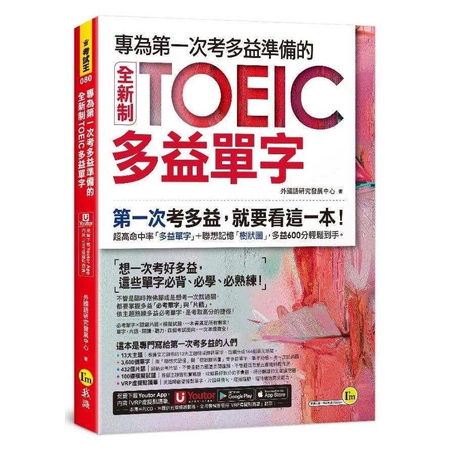 專為第一次考多益準備的全新制TOEIC多益單字(附「Youtor App」內含VRP虛擬點讀筆)