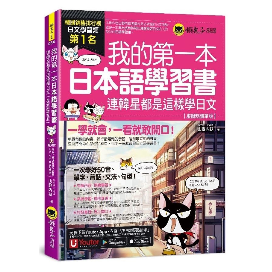 我的第一本日本語學習書：連韓星都是這樣學日文【虛擬點讀筆版】(附「Youtor App」內含VRP虛擬點讀筆)