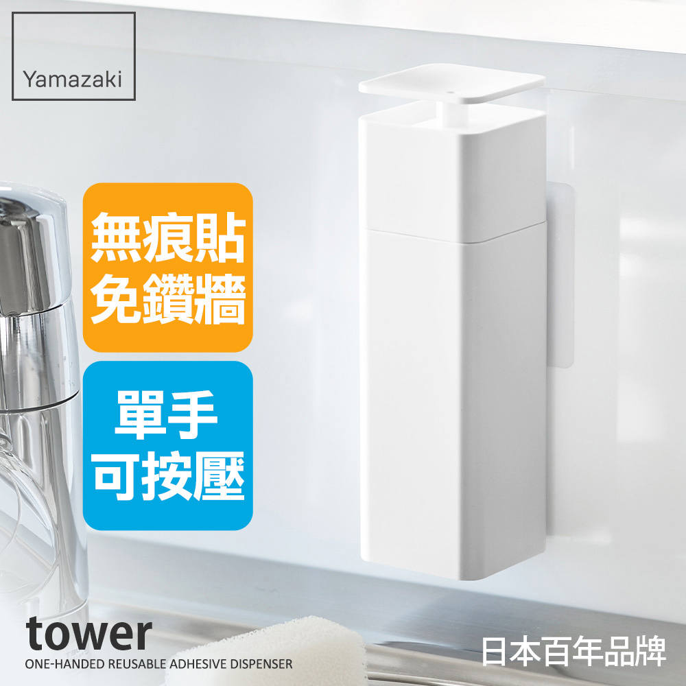 熱銷三件5折 日本山崎 tower無痕貼清潔劑按壓瓶(白)/分裝瓶/乳液瓶/按壓瓶