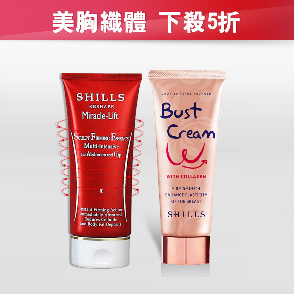 【美胸纖體】SHILLS舒兒絲 緊緻彈力美胸霜+小腰曲線呼拉霜