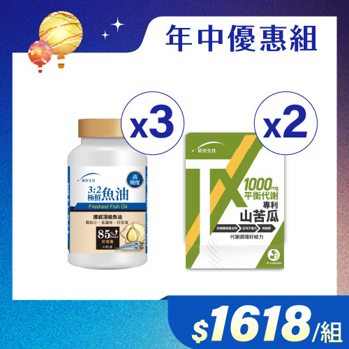【年中優惠組】3:2極鮮魚油(60粒/瓶)×3盒+TX專利山苦瓜(10粒/盒)×2盒