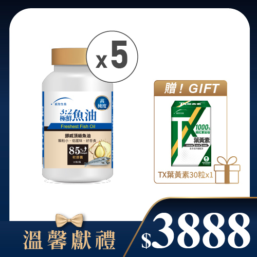 【溫馨獻禮】3:2極鮮魚油(90粒/瓶)×5瓶+贈TX葉黃素(30粒/盒)