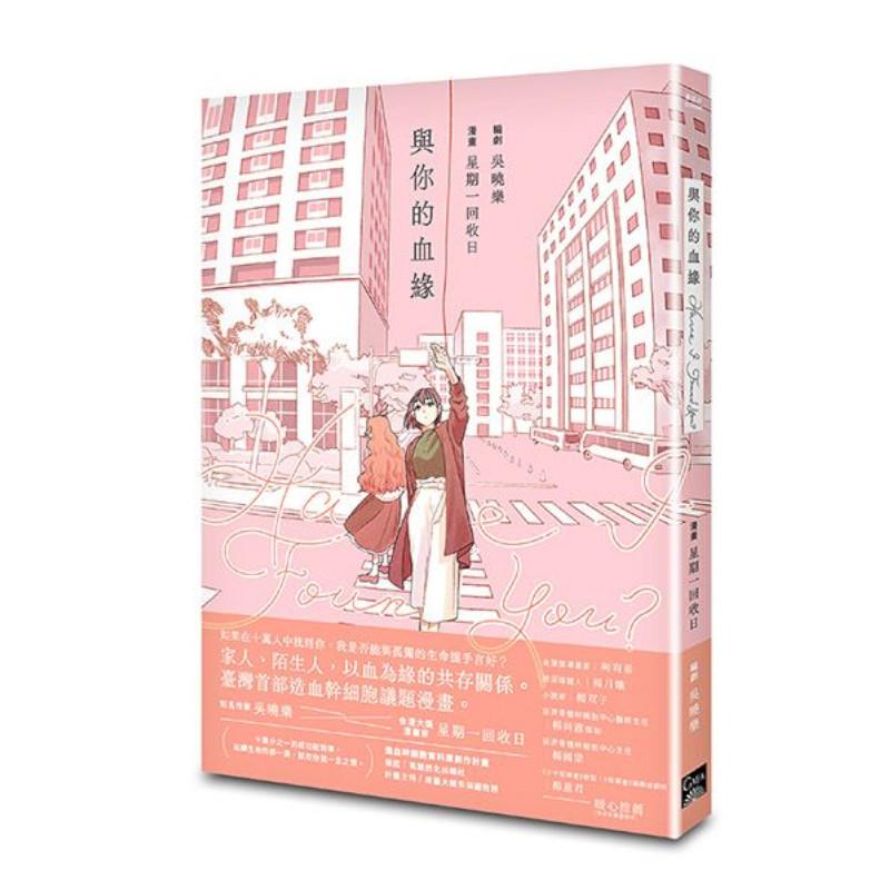 Have I Found You？與你的血緣(臺灣首部造血幹細胞議題漫畫)