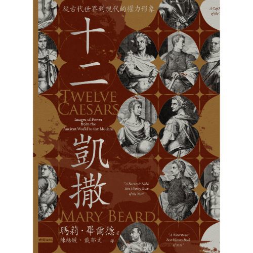 十二凱撒：從古代世界到現代的權力形象