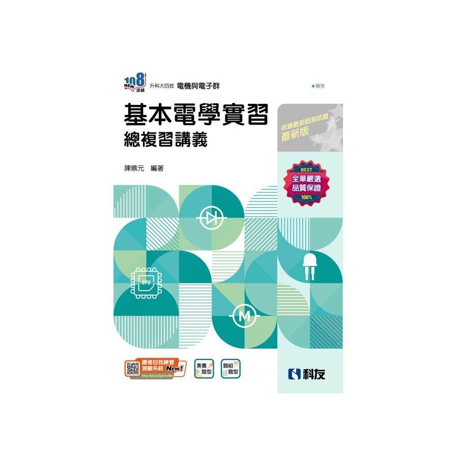 基本電學實習總複習(2024最新版)(升科大四技)