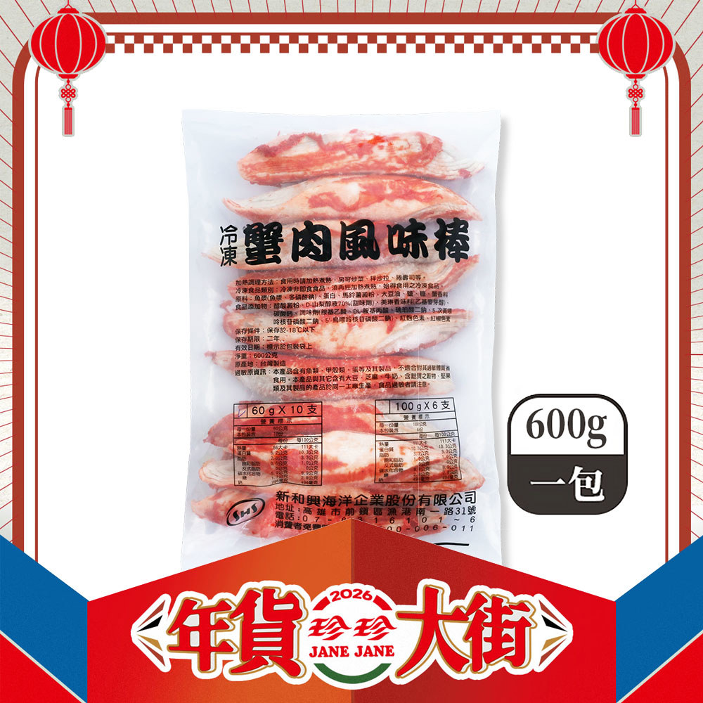 【珍珍】冷凍蟹肉風味棒(600g)