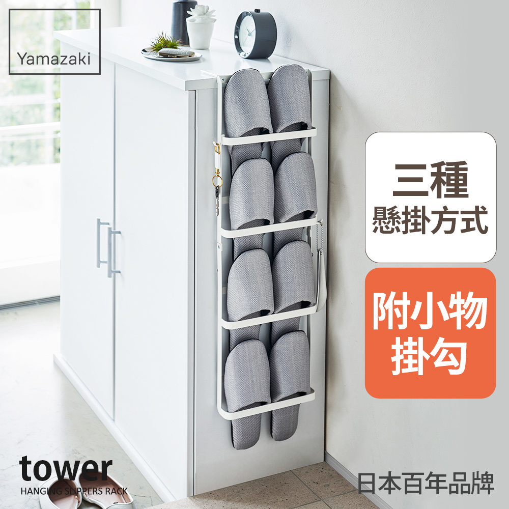 日本山崎 tower可掛式拖鞋架(白)/拖鞋架/拖鞋收納/玄關收納