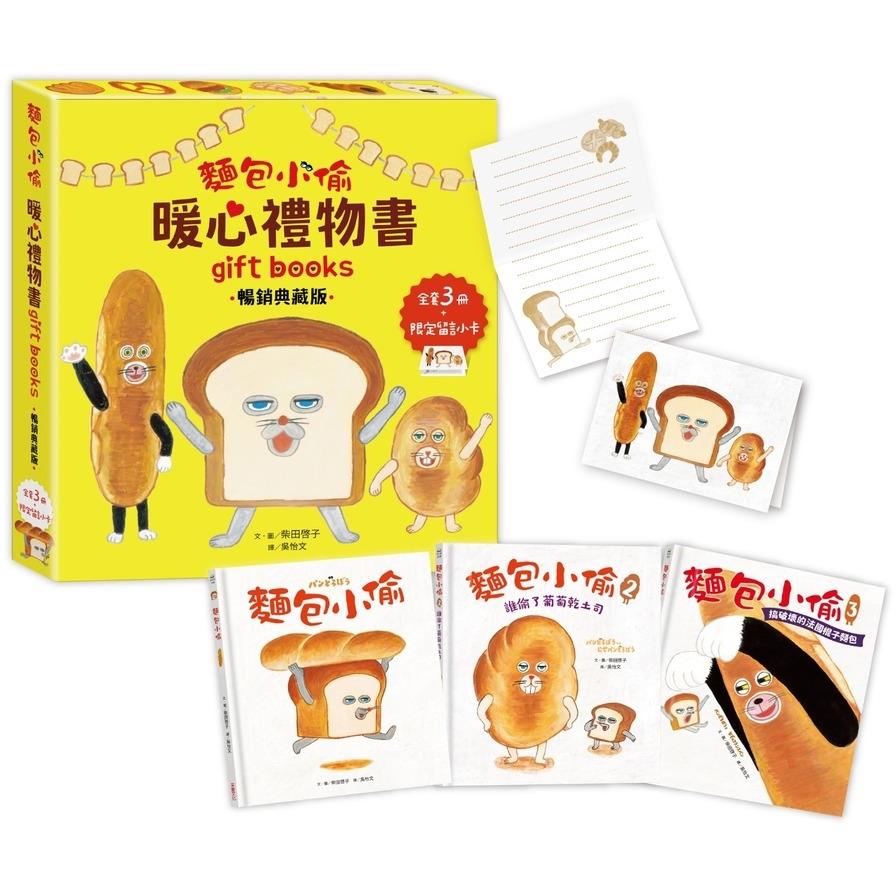 麵包小偷暖心禮物書【暢銷典藏版】(套書全套3冊+限定留言小卡)