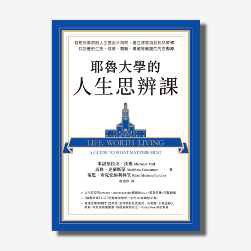 耶魯大學的人生思辨課：對理所當然的人生提出大哉問，建立深度自我對話習慣，找到應對生死、成敗、磨難、價值等難題的內在嚮導