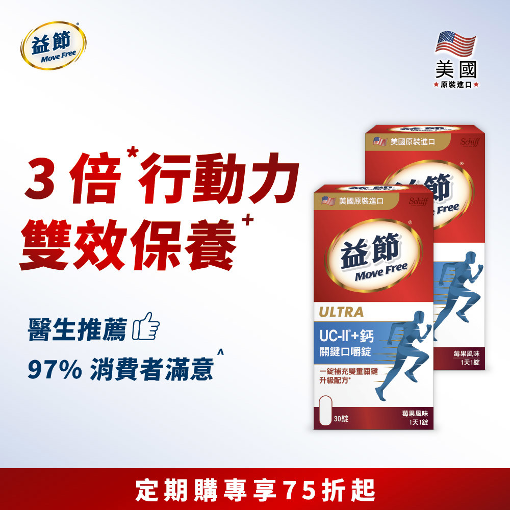 【定期購76折】Move Free益節 UC-II+鈣關鍵口嚼錠 (30錠*2瓶)