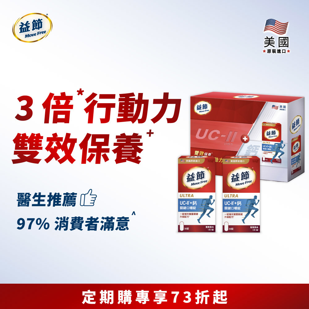 【定期購】Move Free益節 UC-II+鈣關鍵口嚼錠 (30錠*2瓶)