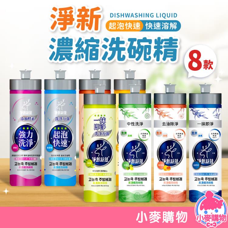 淨新 高濃縮洗碗精 240ml【B064】