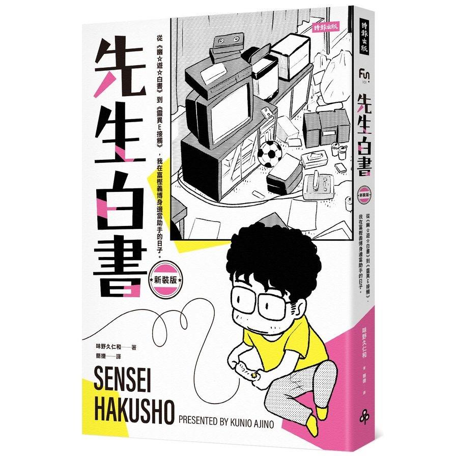 先生白書(新裝版)：從《幽遊白書》到《靈異E接觸》，我在冨樫義博身邊當助手的日子