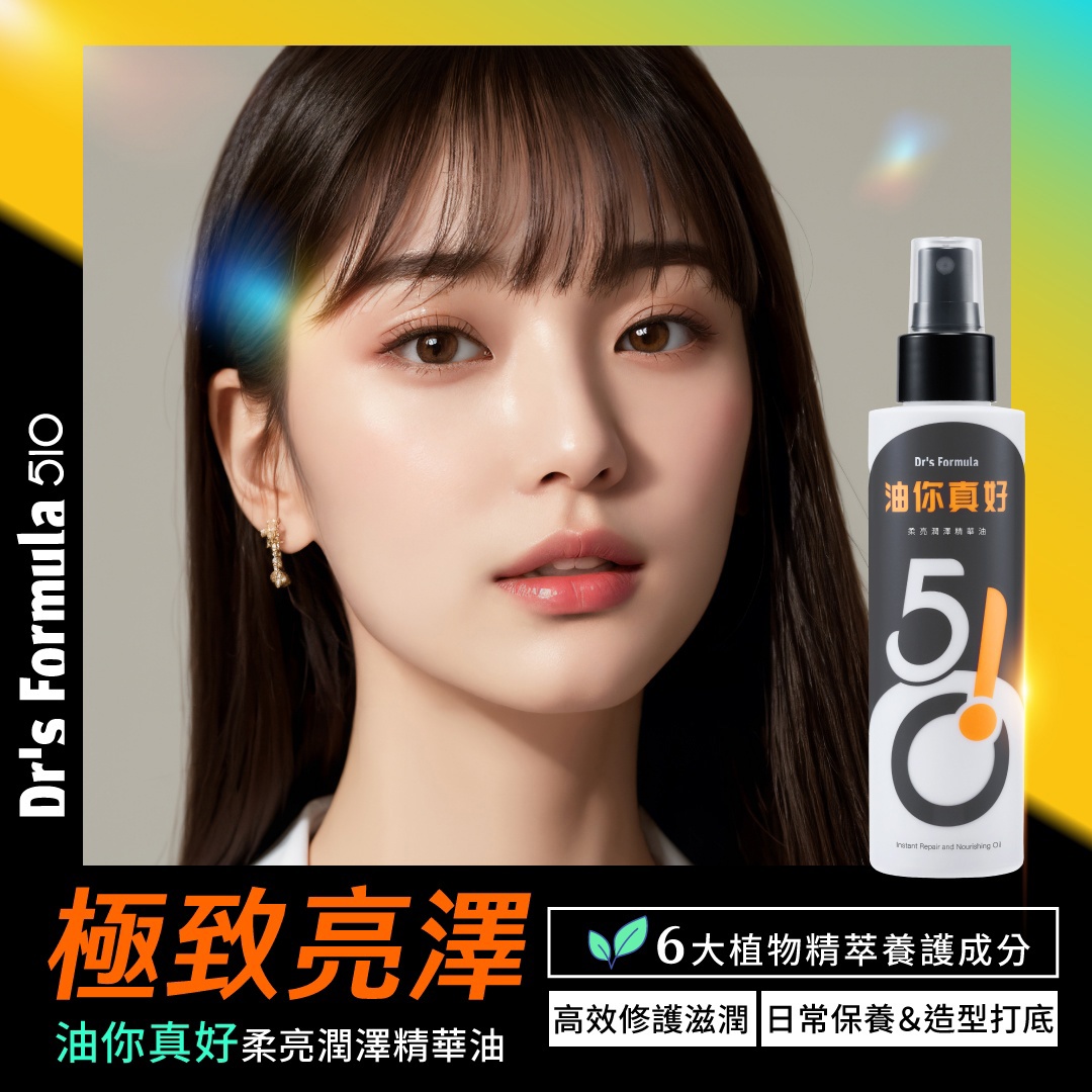 Dr's Formula510 油你真好柔亮潤澤精華油150ml