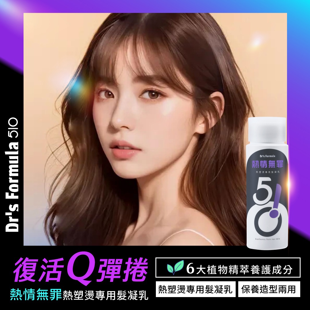 Dr's Formula510 熱情無罪熱塑燙專用髮凝乳150ml