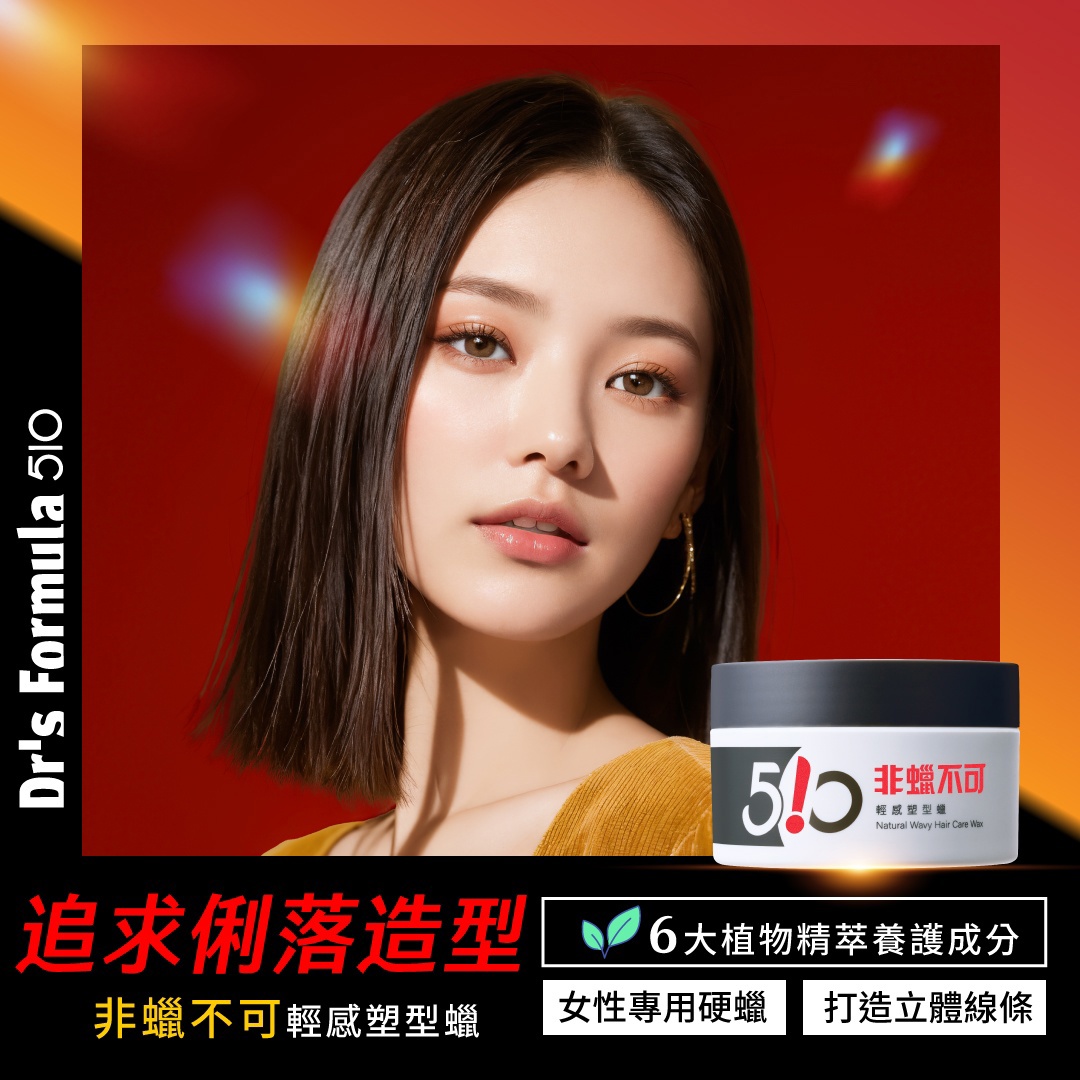 Dr's Formula510 非蠟不可輕感塑型蠟100g