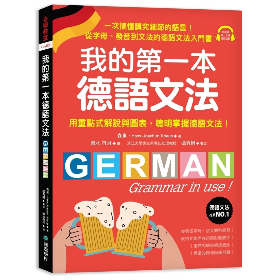 我的第一本德語文法：從字母、發音到文法的德語文法入門書(附QR碼線上音檔)