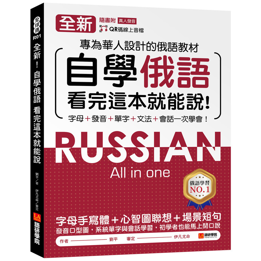 全新！自學俄語看完這本就能說：專為華人設計的俄語教材，字母、發音、單字、文法、會話一次學會！(附QR碼線上音檔)