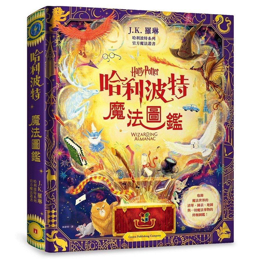 哈利波特魔法圖鑑：J.K. 羅琳首本哈利波特官方叢書，收錄一切魔法事物的終極圖鑑！