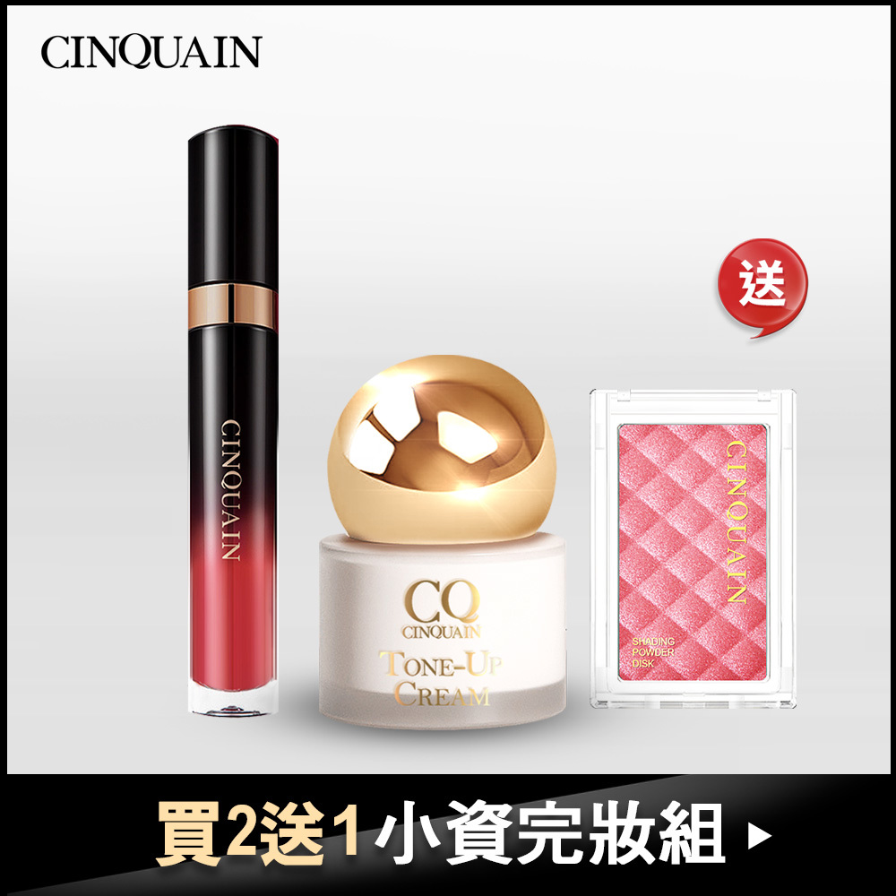 【小資完妝組】CQ思珂 完美持色奶霜唇釉(4色任選)+小金球防曬素顏霜送迷霧立體美肌粉(#05杏桃粉)