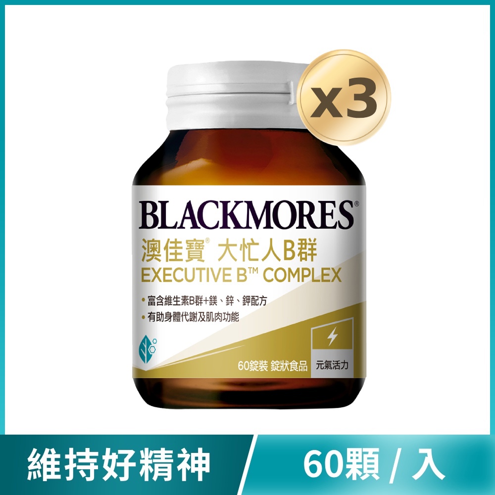 【買3送1】大忙人專用B群 (60顆x3罐) Executive B Complex【到手共4罐】