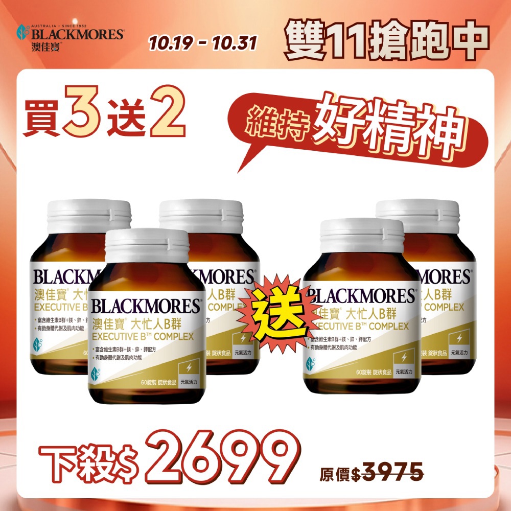 【雙11搶跑限定-買3送2】大忙人專用B群 (60顆x3罐) Executive B Complex【到手共5罐】
