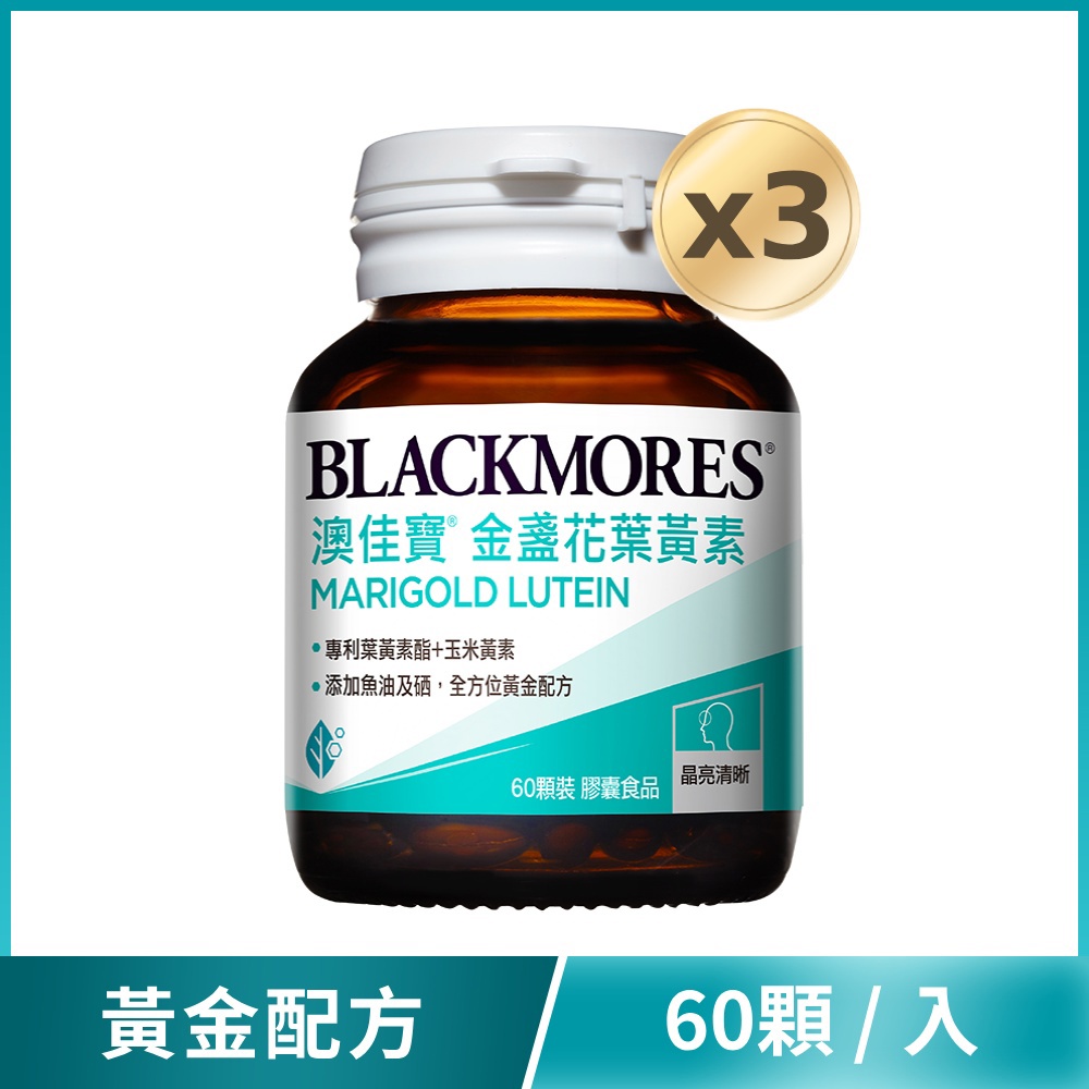 【特價75折】晶采金盞花葉黃素 (60顆x3罐) Marigold Lutein