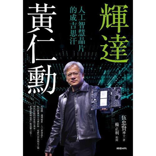 輝達黃仁勳：人工智慧晶片的成吉思汗