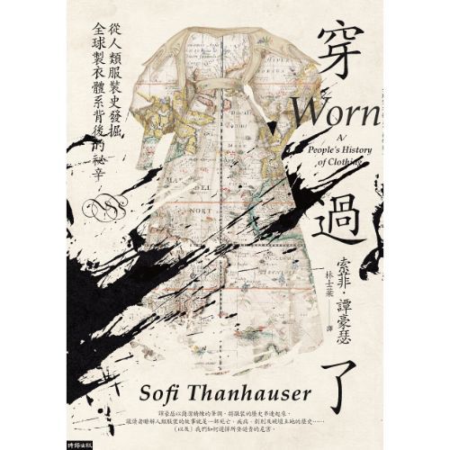 穿過了：從人類服裝史發掘全球製衣體系背後的祕辛