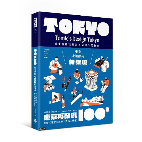 東京再發現100＋：吳東龍的設計東京品味入門指南【隨書附『東京散策TOKYO WALKS地圖』別冊】