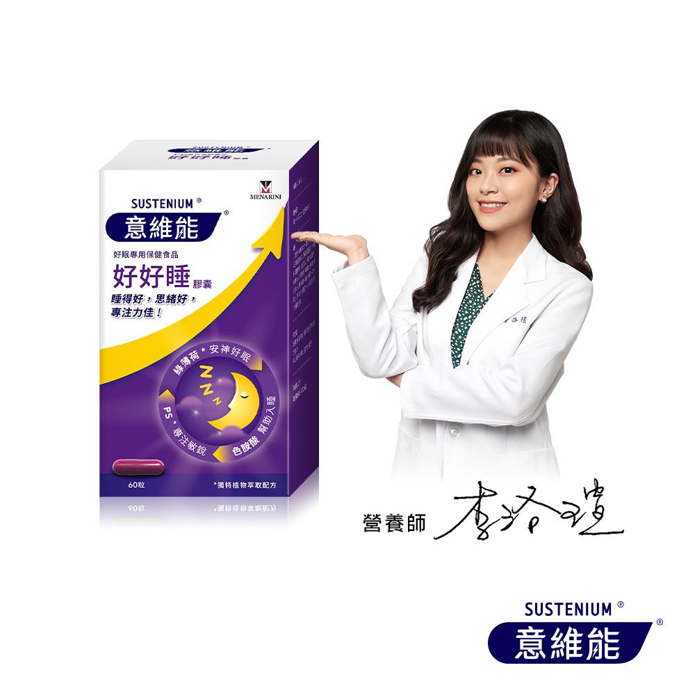 【Sustenium 意維能】好好睡色胺酸膠囊(60錠/盒-Hiker CP代言/睡眠)