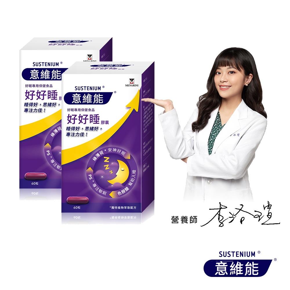 【Sustenium 意維能】好好睡色胺酸膠囊(60錠/盒x2-Hiker CP代言/睡眠)