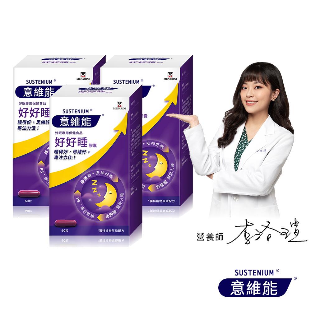 【Sustenium 意維能】好好睡色胺酸膠囊(60錠/盒x3-Hiker CP代言/睡眠)