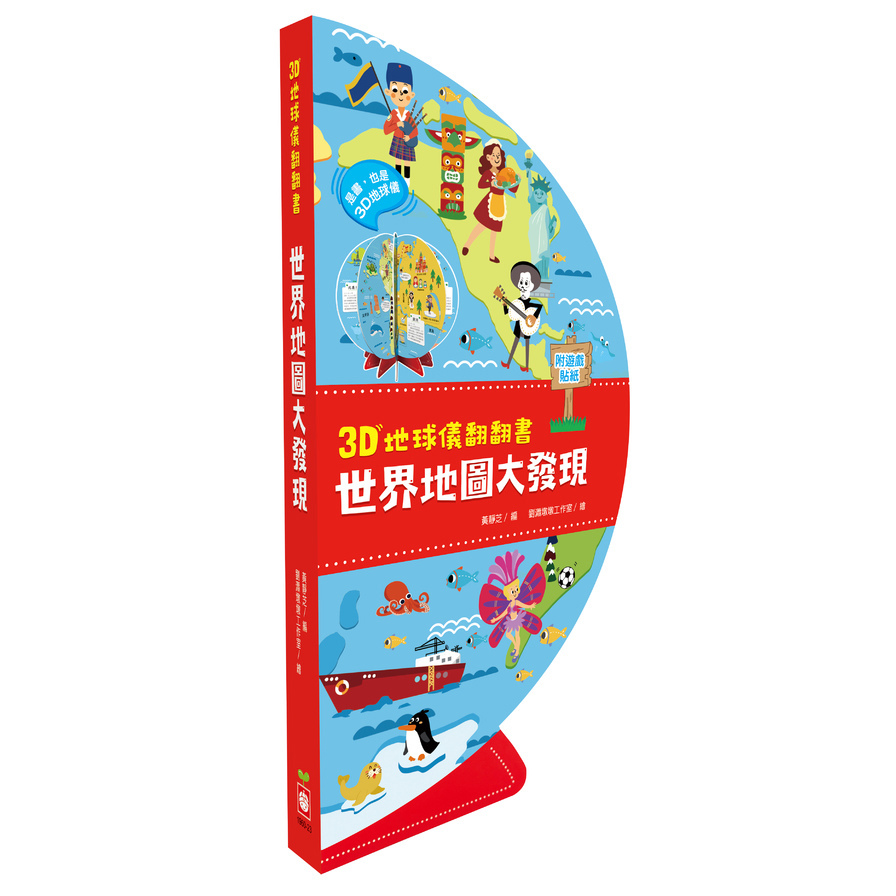 3D地球儀翻翻書：世界地圖大發現(地理知識遊戲書，內附貼紙)