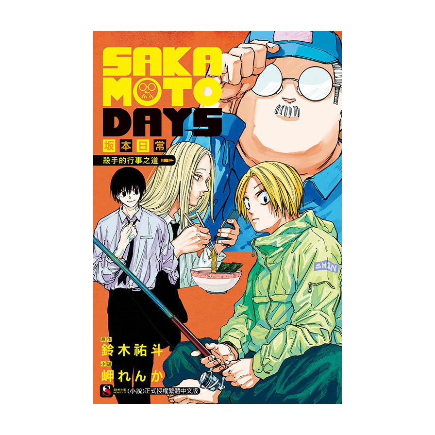 SAKAMOTO DAYS坂本日常：殺手的行事之道