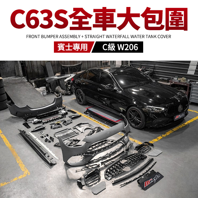 賓士 BENZ C級 W206 C63S 樣式 全車大包圍 原廠PP材質 禾笙影音館