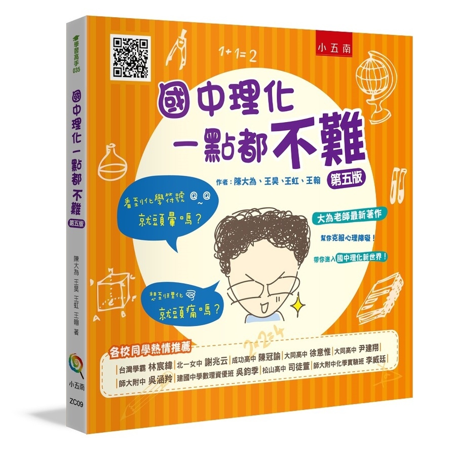 國中理化一點都不難(5版)