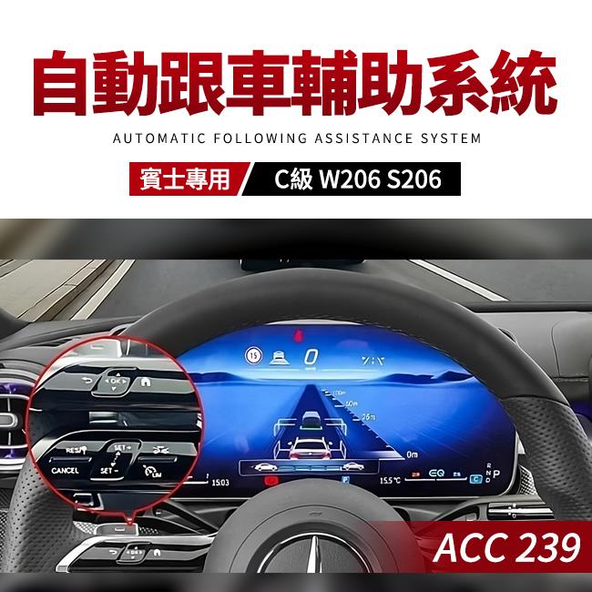 賓士 C級 W206 S206 ACC 239 自動跟車輔助系統 禾笙影音館