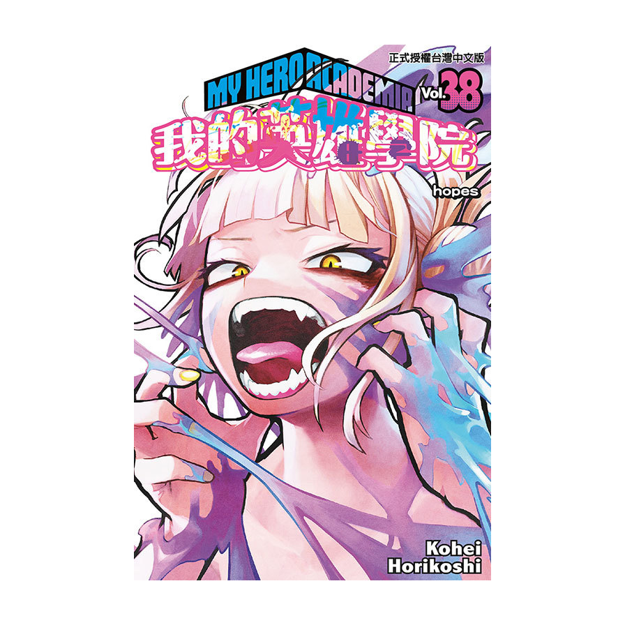 我的英雄學院(38)