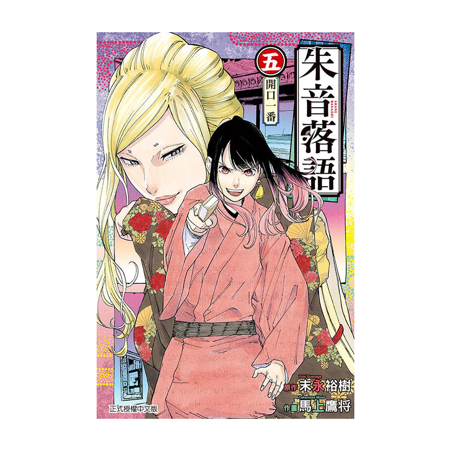 朱音落語(5)(首刷限定版)