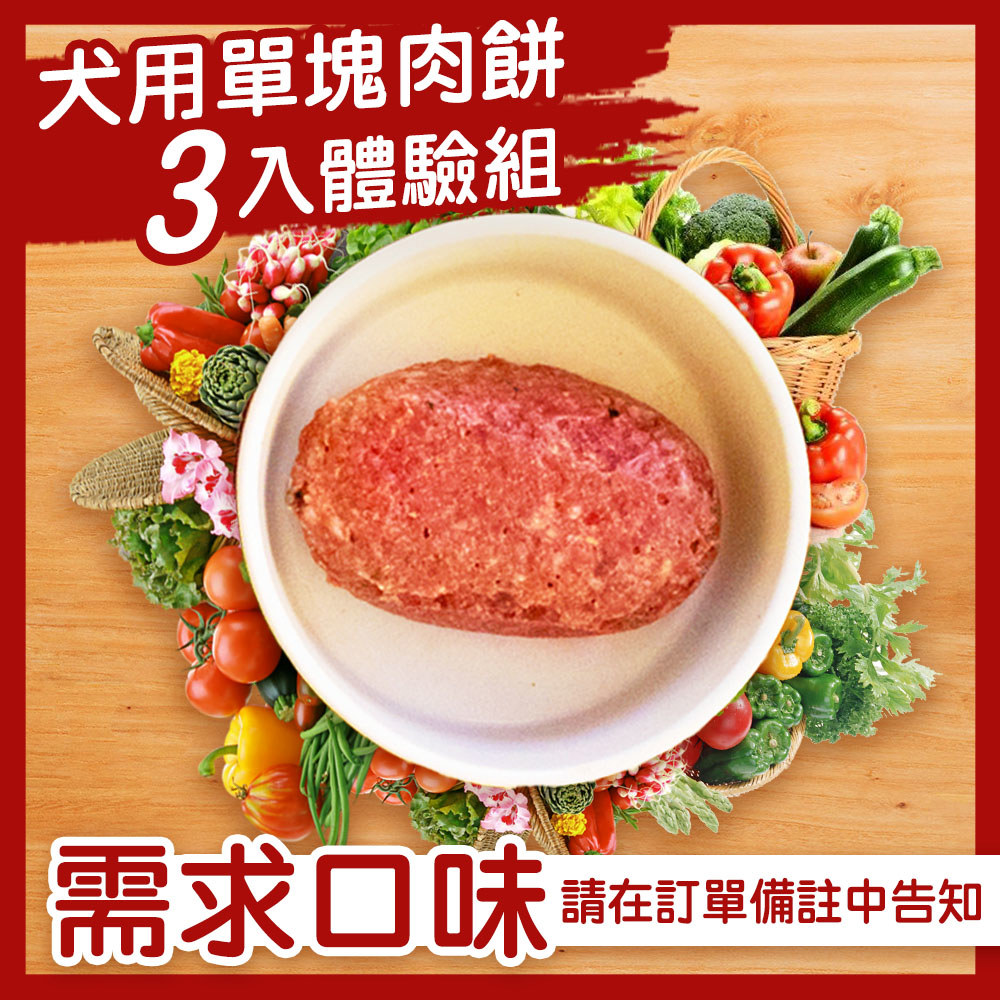 犬用．生食肉餅單塊3入體驗組