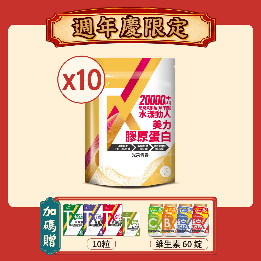 【週年慶限定】TX美力膠原蛋白(14包/袋)×10袋 (贈10粒+維生素60錠)