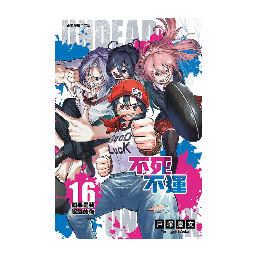 不死不運(16)